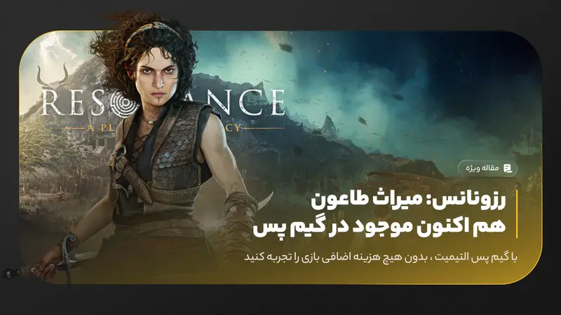 Resonance: A Plague Tale Legacy منتشر شد و همین حالا روی Xbox Game Pass در دسترسه