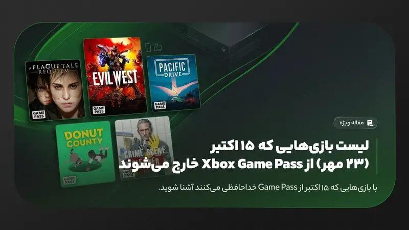 لیست بازی‌هایی که ۱۵ اکتبر (۲۳ مهر) از Xbox Game Pass خارج می‌شوند