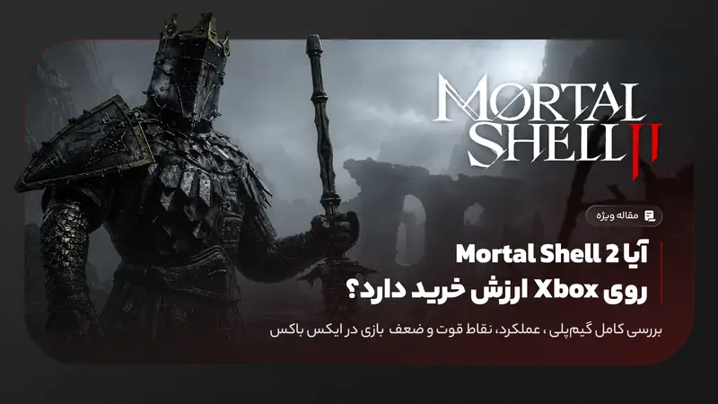 آیا Mortal Shell 2 روی Xbox ارزش خرید دارد؟ بررسی کامل بازی