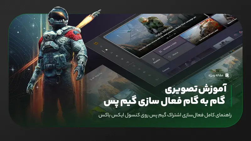 آموزش تصویری و گام به گام فعال سازی گیم پس + ویدیو