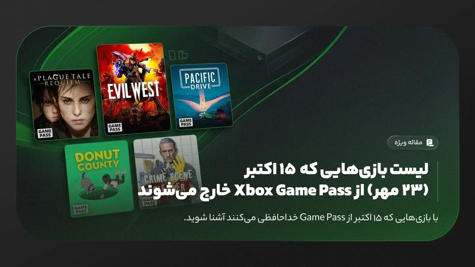لیست بازی‌هایی که ۱۵ اکتبر (۲۳ مهر) از Xbox Game Pass خارج می‌شوند