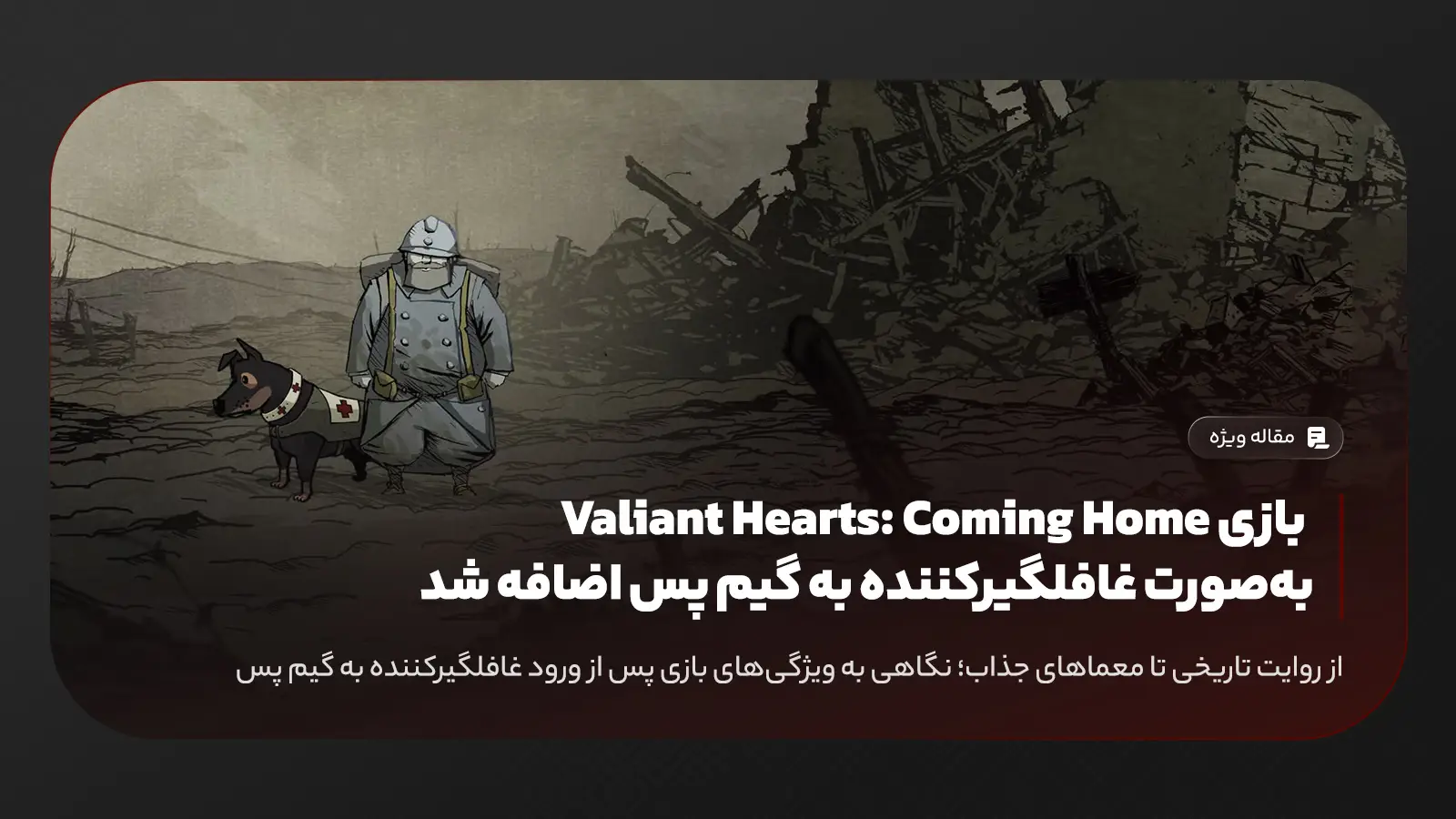 بازی Valiant Hearts: Coming Home به‌صورت غافلگیرکننده به گیم پس اضافه شد