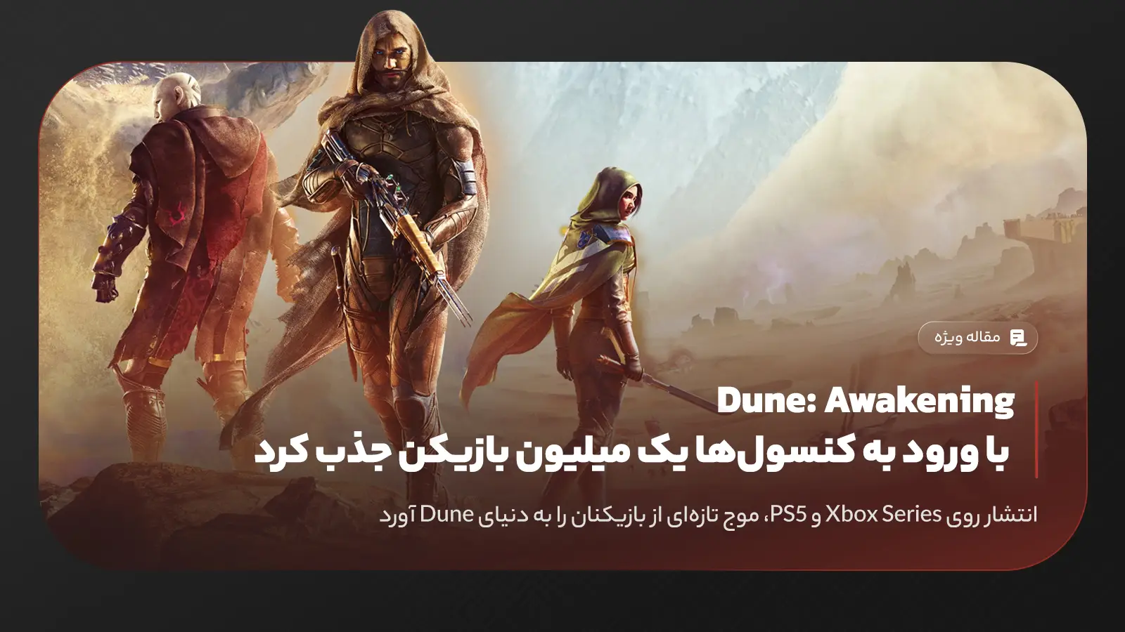 بازی Dune: Awakening یک میلیون بازیکن جدید جذب کرد؛ در دسترس از طریق گیم پس