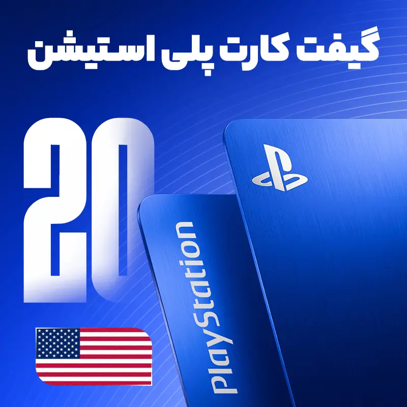 خرید گیفت کارت 20 دلاری پلی استیشن