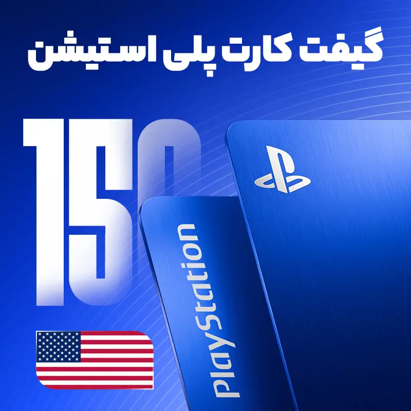 خرید گیفت کارت 150 دلاری پلی استیشن