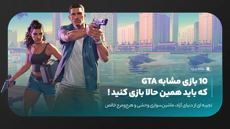 ۱۰ بازی شبیه GTA که باید همین حالا بازی کنید (لیست ۲۰۲۶)