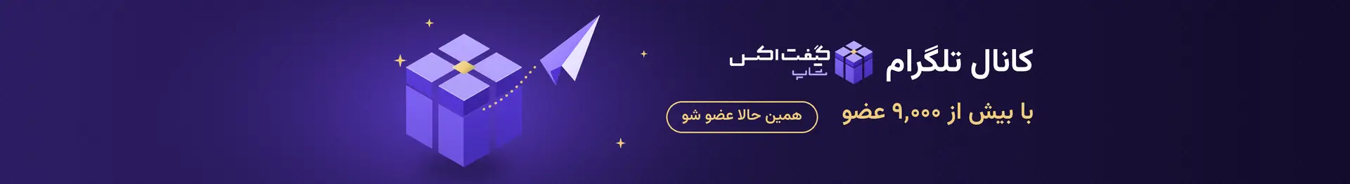 کانال تلگرام گیفت اکس شاپ