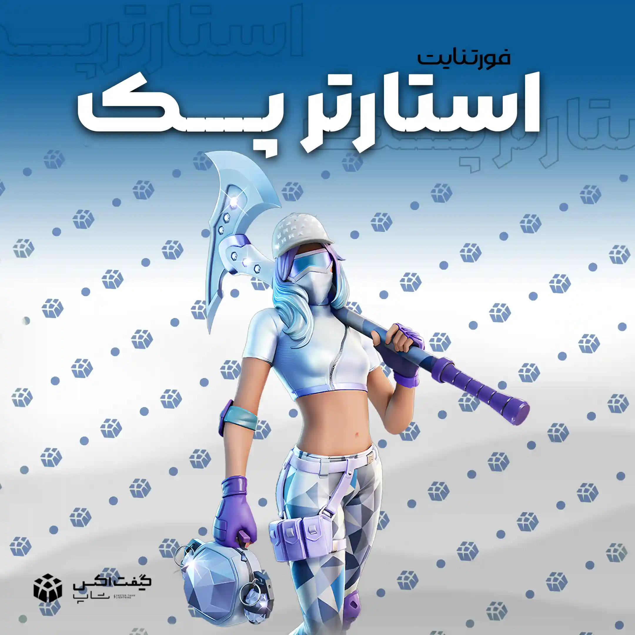 جدیدترین استارتر پک فورتنایت – همین حالا دریافت کنید