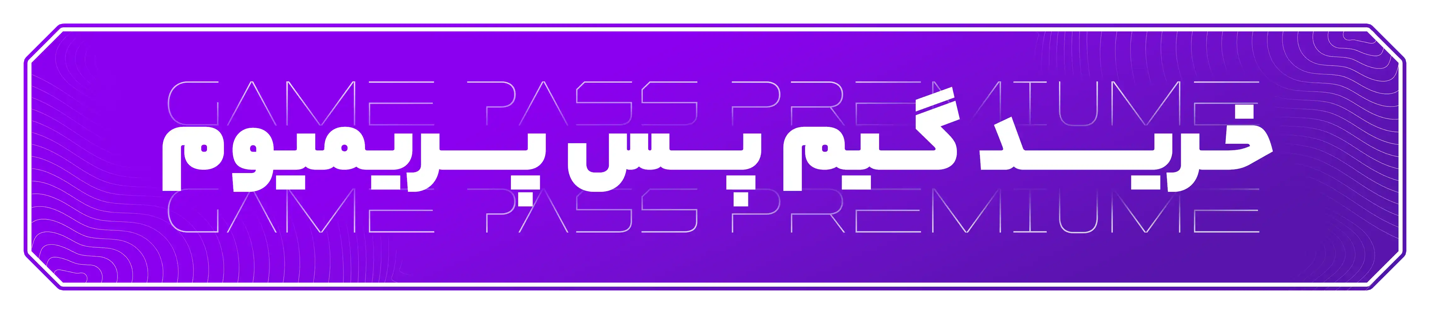 خرید گیم پس پرمیوم