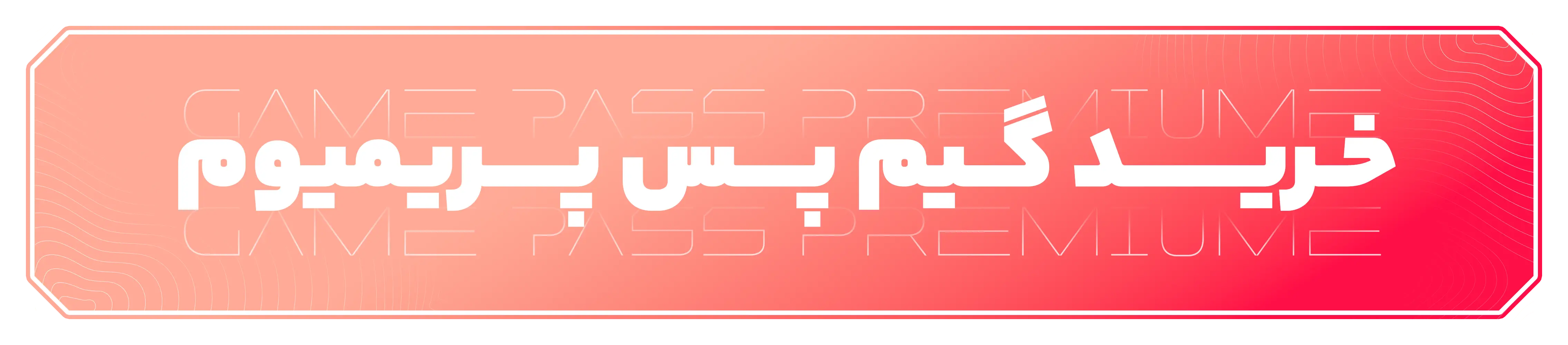 خرید گیم پس پرمیوم