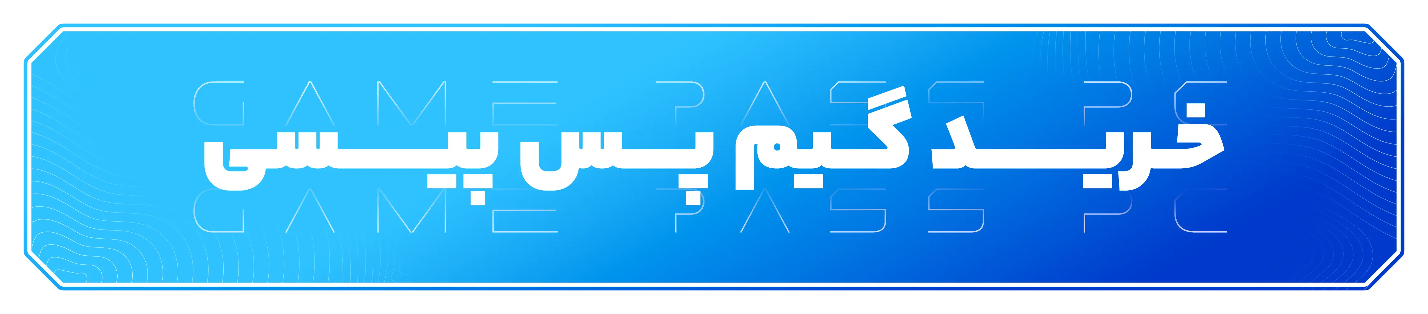 خرید گیم پس پیسی