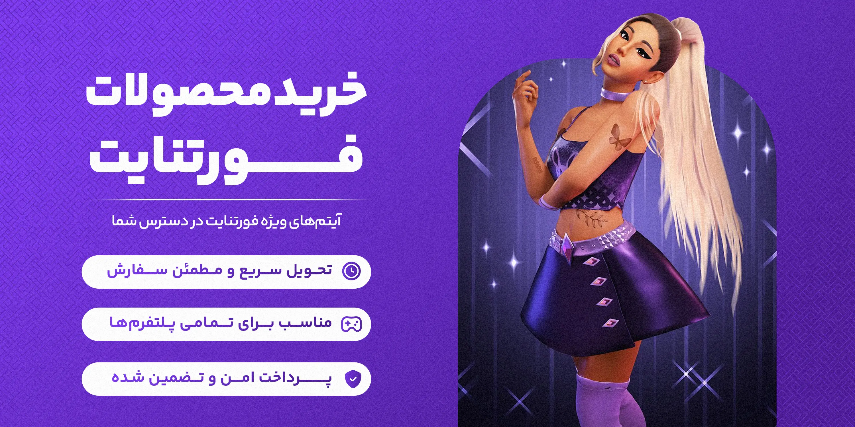 خرید محصولات فورتنایت
